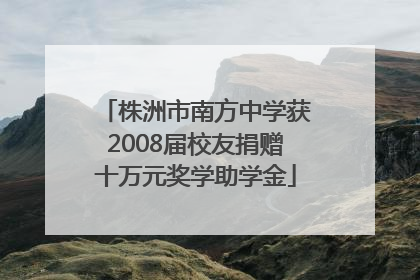 株洲市南方中学获2008届校友捐赠十万元奖学助学金